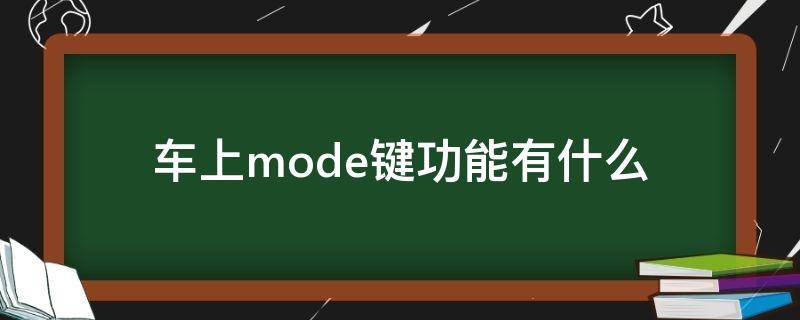 车上mode键功能有什么 汽车上的mode键是干什么用的