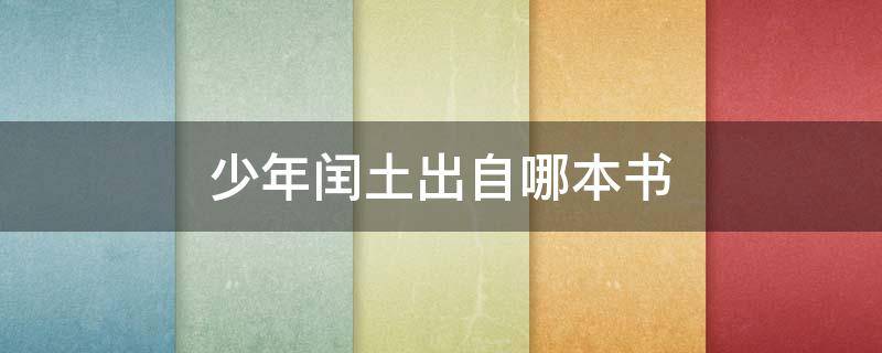 少年闰土出自哪本书（少年闰土出自哪本书是在哪个地点）