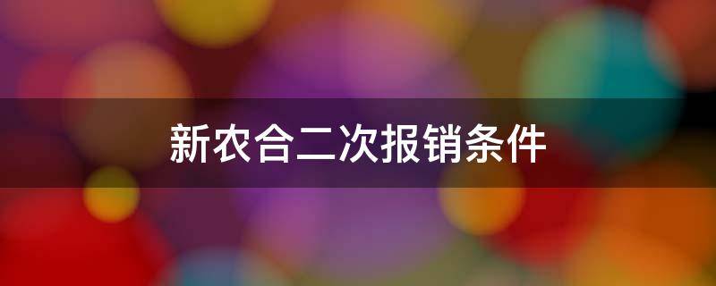 新农合二次报销条件 辽宁新农合二次报销条件