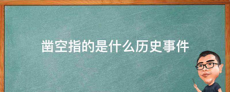凿空指的是什么历史事件 张骞凿空指的是什么历史事件