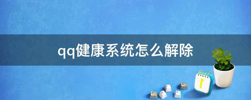 qq健康系统怎么解除（qq健康系统怎么解除实名认证）