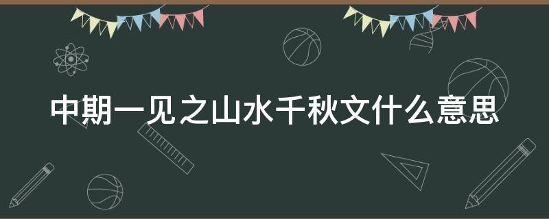 中期一见之山水千秋文什么意思（钟期一见山水千秋闻）