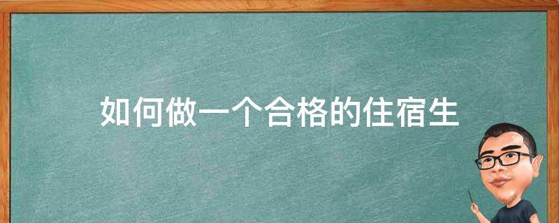 如何做一个合格的住宿生 如何做一名合格的住宿生