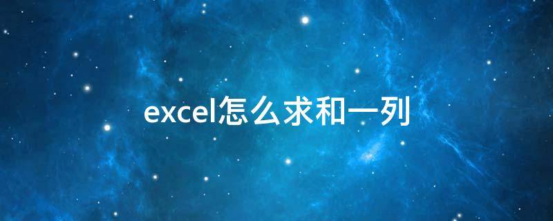 excel怎么求和一列（excel怎么求和一列sum）