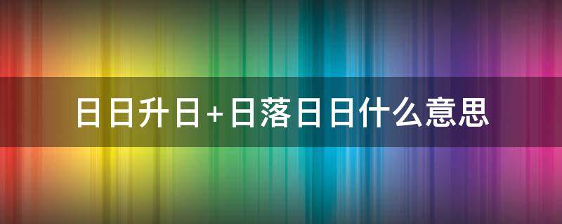 日日升日