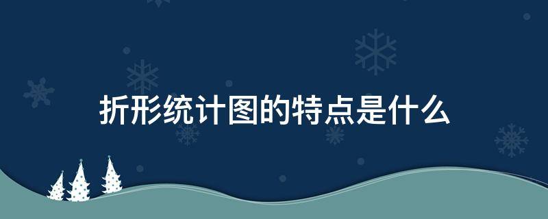 折形统计图的特点是什么（折形统计图有什么特点）