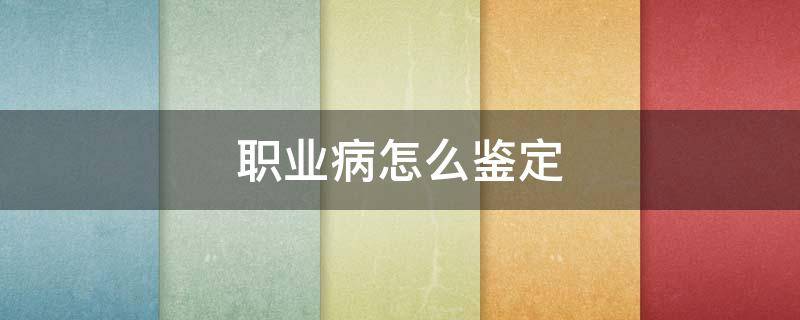 职业病怎么鉴定 肺部职业病怎么鉴定