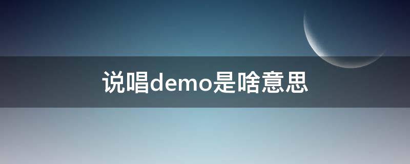 说唱demo是啥意思（说唱里面demo是什么意思）