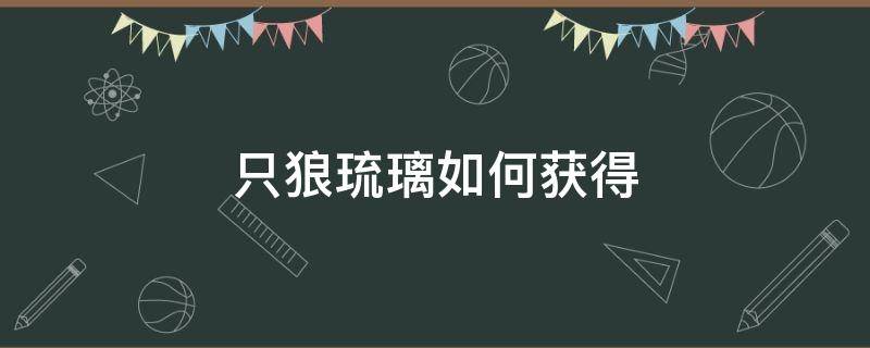 只狼琉璃如何获得（只狼一共需要多少琉璃）