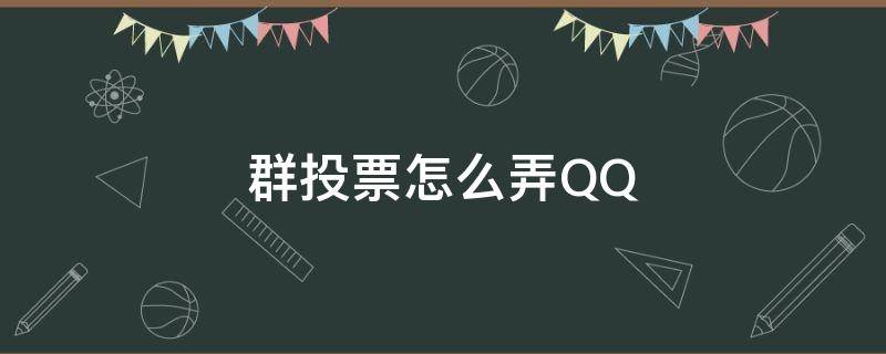 群投票怎么弄QQ（群投票怎么弄微信）