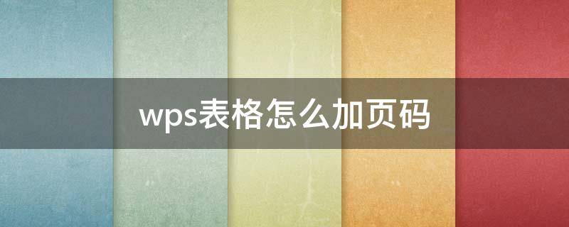 wps表格怎么加页码（wps表格怎么加页码水印）