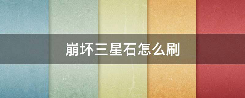 崩坏三星石怎么刷（崩坏三星石怎么刷2021）