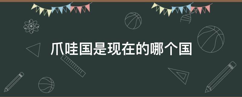 爪哇国是现在的哪个国 爪哇国是哪里
