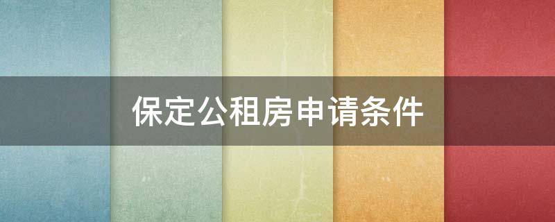 保定公租房申请条件 保定公租房申请条件2021农村户口