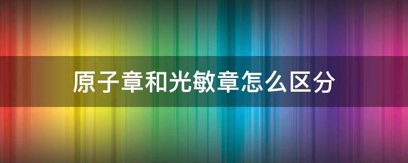原子章和光敏章怎么区分（光敏印章和原子章区别）