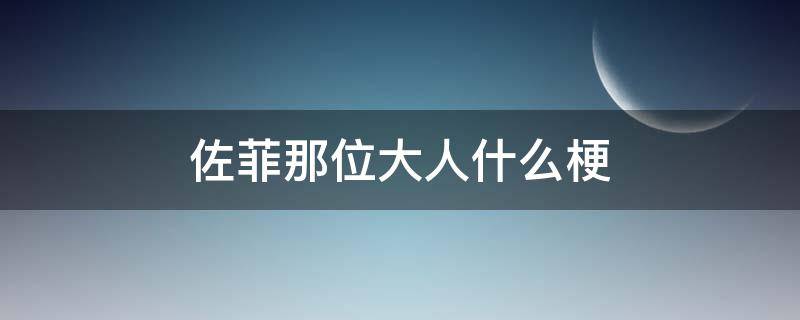 佐菲那位大人什么梗 佐菲有什么梗