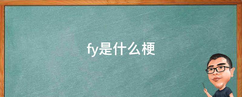 fy是什么梗 hyf是什么梗
