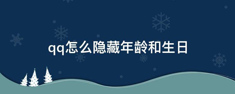 qq怎么隐藏年龄和生日（qq怎么隐藏年龄和生日电脑）