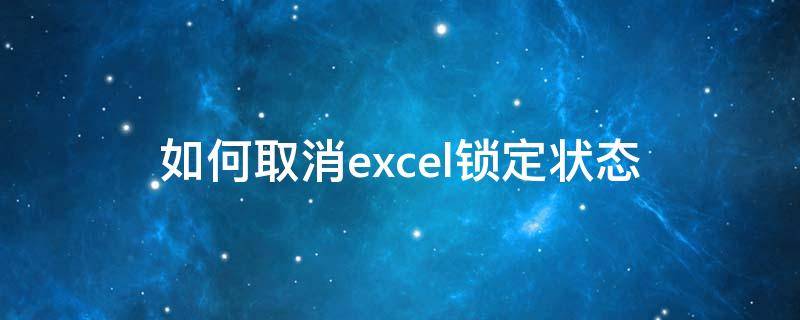 如何取消excel锁定状态 如何取消excel锁定状态只读
