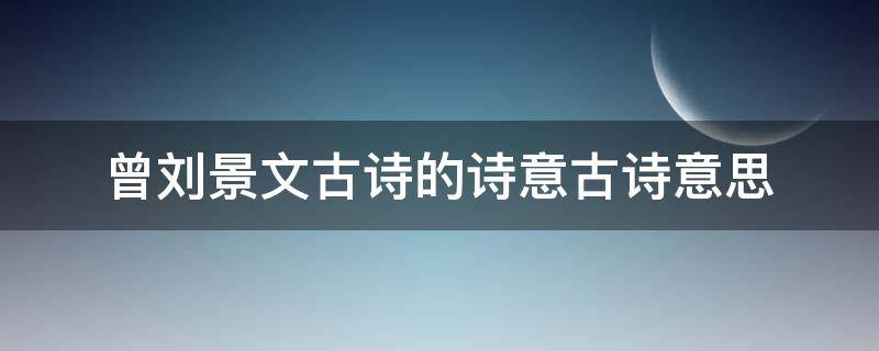 曾刘景文古诗的诗意古诗意思（古诗曾刘景文全文）