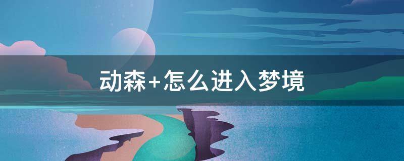 动森 怎么进入梦境