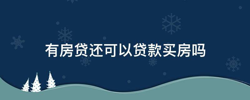 有房贷还可以贷款买房吗 有房贷可以申请贷款吗
