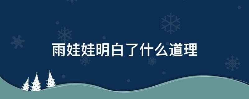 雨娃娃明白了什么道理 你喜欢雨娃娃吗为什么