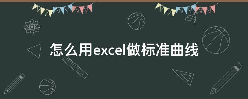 怎么用excel做标准曲线 怎么用excel做标准曲线方程