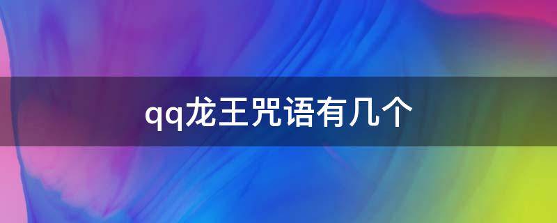 qq龙王咒语有几个 QQ龙王咒语干啥用的