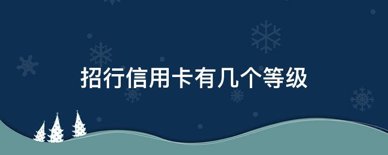 招行信用卡有几个等级 招行银行卡等级