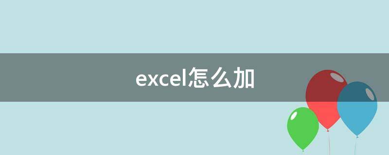 excel怎么加 excel怎么加密