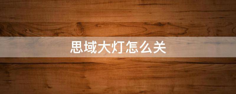 思域大灯怎么关（思域的大灯怎么关）