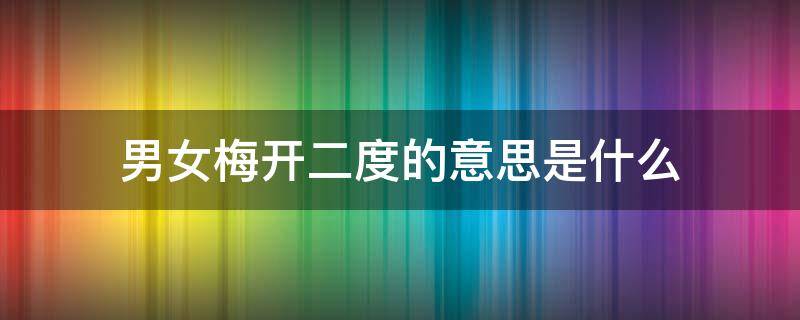 男女梅开二度的意思是什么 男人梅开二度是什么意思