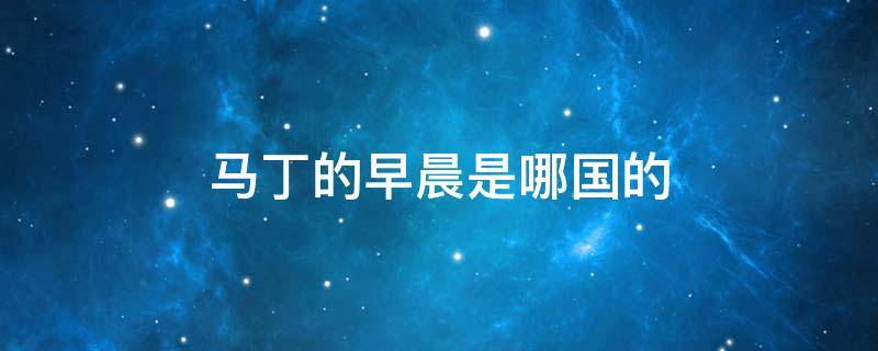 马丁的早晨是哪国的 马丁的早晨百度百科