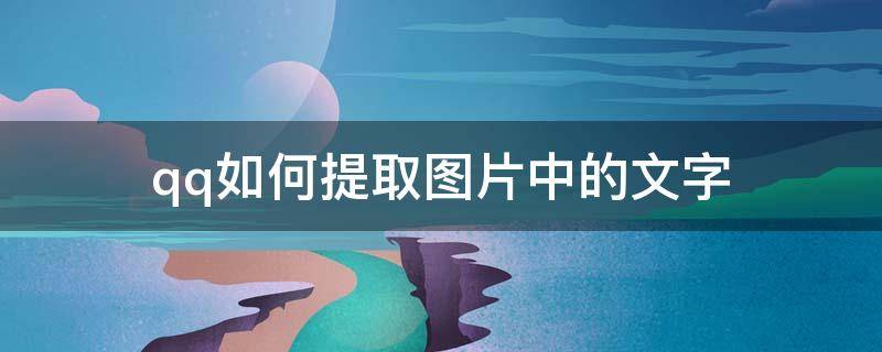 qq如何提取图片中的文字（qq如何提取图片中的文字内容）