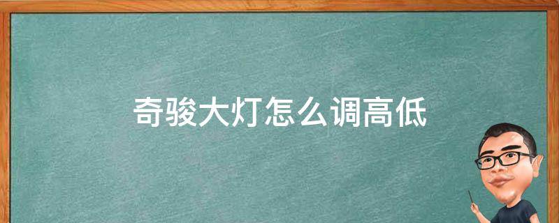 奇骏大灯怎么调高低（奇骏大灯高度自动调节）