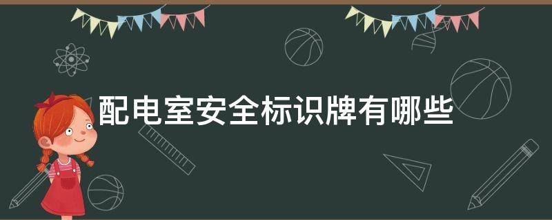 配电室安全标识牌有哪些 配电室安全标识标牌