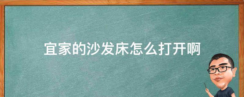 宜家的沙发床怎么打开啊（宜家沙发床安装图解）