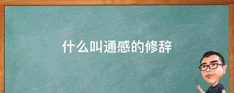 什么叫通感的修辞 什么叫通感的修辞方法