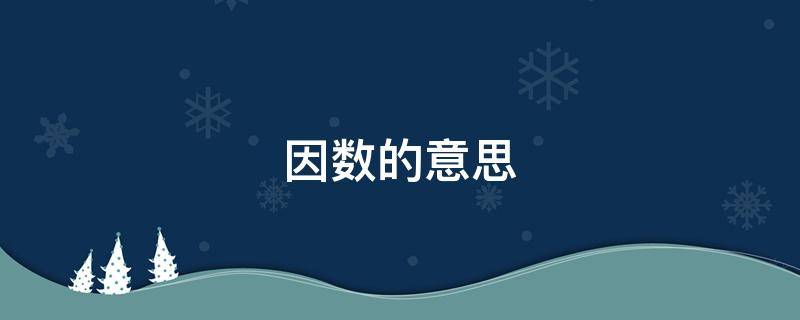 因数的意思 最大公因数的意思