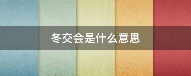 冬交会是什么意思 交冬是什么时候