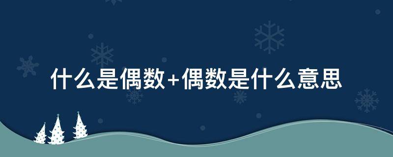 什么是偶数（什么是偶数?什么是奇数?）