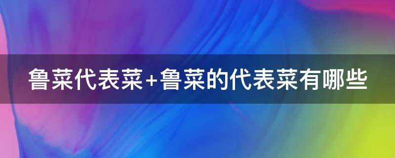 鲁菜代表菜（鲁菜代表菜图片）