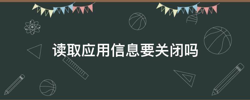 读取应用信息要关闭吗（如何关闭读取应用信息）