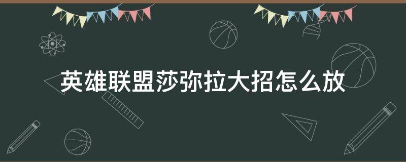 英雄联盟莎弥拉大招怎么放 莎弥拉怎么开大招