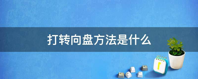 打转向盘方法是什么 方向盘转向怎么打
