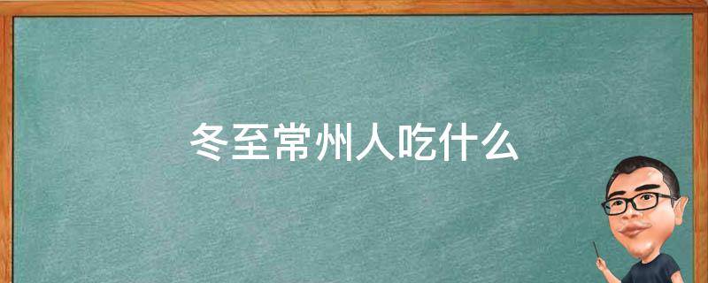 冬至常州人吃什么 常州冬至吃什么食物