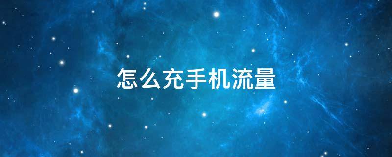 怎么充手机流量（怎么充手机流量不是充话费）