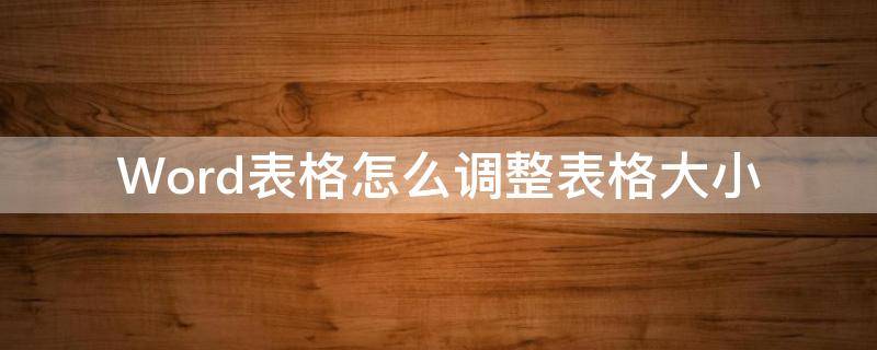 Word表格怎么调整表格大小（手机wpsWord表格怎么调整表格大小）