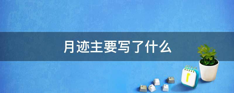 月迹主要写了什么（月迹主要写了什么内容）